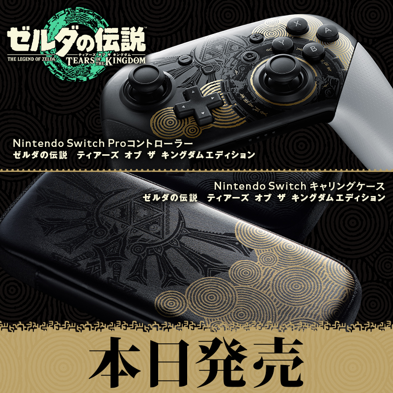 Nintendo Switch Proコントローラー／キャリングケース ゼルダの伝説