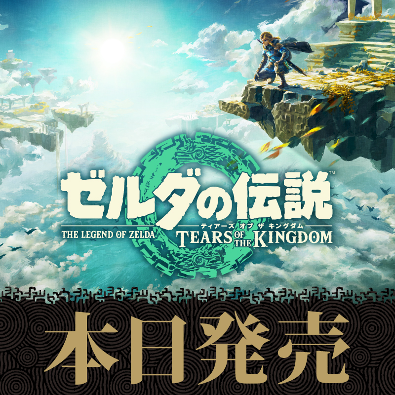 Nintendo's tweet photo. 果てなき冒険は、大空へ広がる。
Nintendo Switch『ゼルダの伝説　ティアーズ オブ ザ キングダム』は本日発売です。
#ゼルダの伝説 #TearsOfTheKingdom
