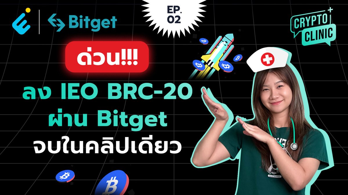 EntertoStart's tweet photo. สอนวิธีลง IEO ผ่าน @bitgetglobal Launchpad ครบจบในคลิปเดียว
ใครสนใจต้องรีบหน่อย เพราะเปิดให้ลงตั้งแต่วันนี้ -14 พ.ค. 14.00 น. นี้เท่านั้น
ดูคลิปได้ที่ - https://t.co/z5SqBjYb5I
#Bitget #CryptoClinic #EntertoStart https://t.co/0rZfCTIkdh