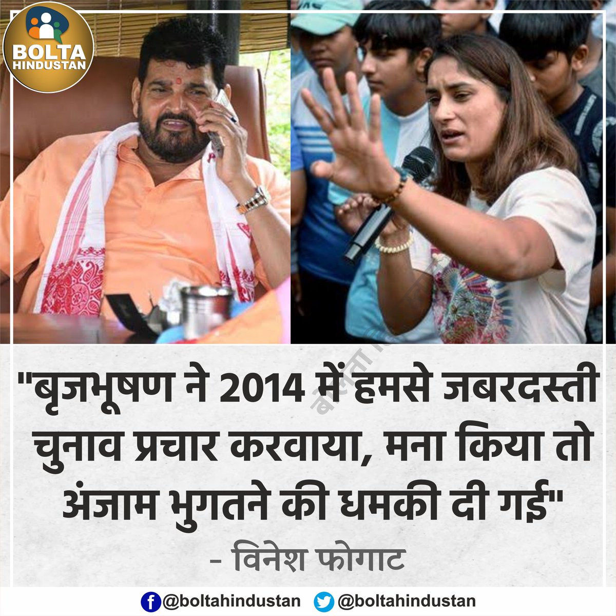 BoltaHindustan's tweet photo. BJP सांसद बृजभूषण ने 2014 में मुझसे जबरदस्ती 'चुनाव प्रचार' करवाया था : विनेश फोगाट https://t.co/xipJ4tK4n6