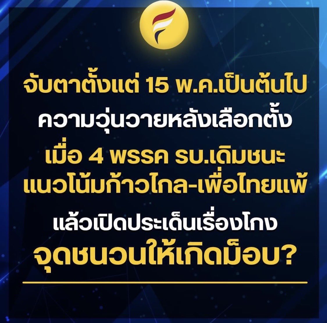 เอางี้จริงๆเหรอ?
หมายถึงไอ้คนทำสื่อเนี้ย
ปล่อยไปในไลน์ คนสูงวัยก็เชื่อกัน
#ก้าวไกล31 #ก้าวข้ามความขัดแย้ง 
#เลือกก้าวไกลประเทศไทยไม่เหมือนเดิม