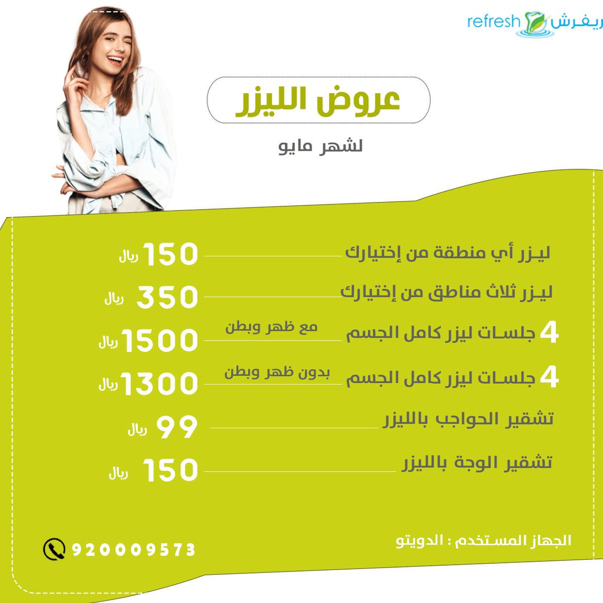 refreshclinic2's tweet photo. عروض الليزر…
.
.

.
كل جلسة تشمل جلسة رتوش مجاناً .
.
الجهاز المستخدم ( الدويتو اسبلندر الامريكي )

#عيادات_ريفرش
#الرياض #فرع #حي_التعاون
للحجز والاستفسار ☎
920009573
0506662554
#عروض_عيادات_الرياض #ليزر #عيادة_تجميل #عيادة #عروض_عيادات_التجميل #عروض_الرياض  #عروضات https://t.co/KM9yVLM85e