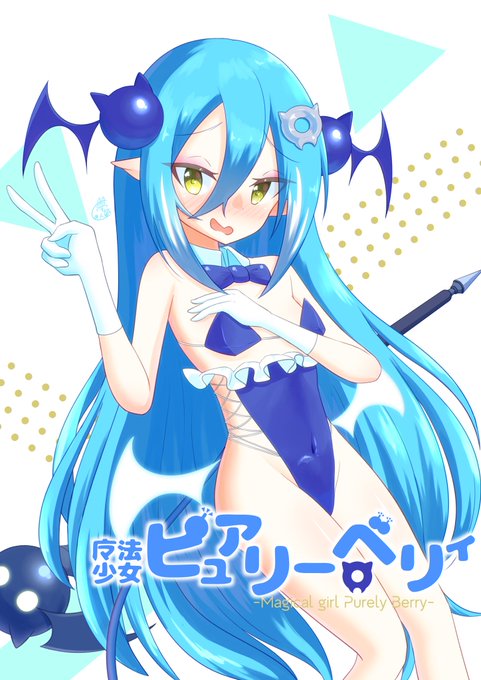 隠された最後のメンバーは…魔法少女ピュアリー😈ベリィ!
#ボンバーガール 