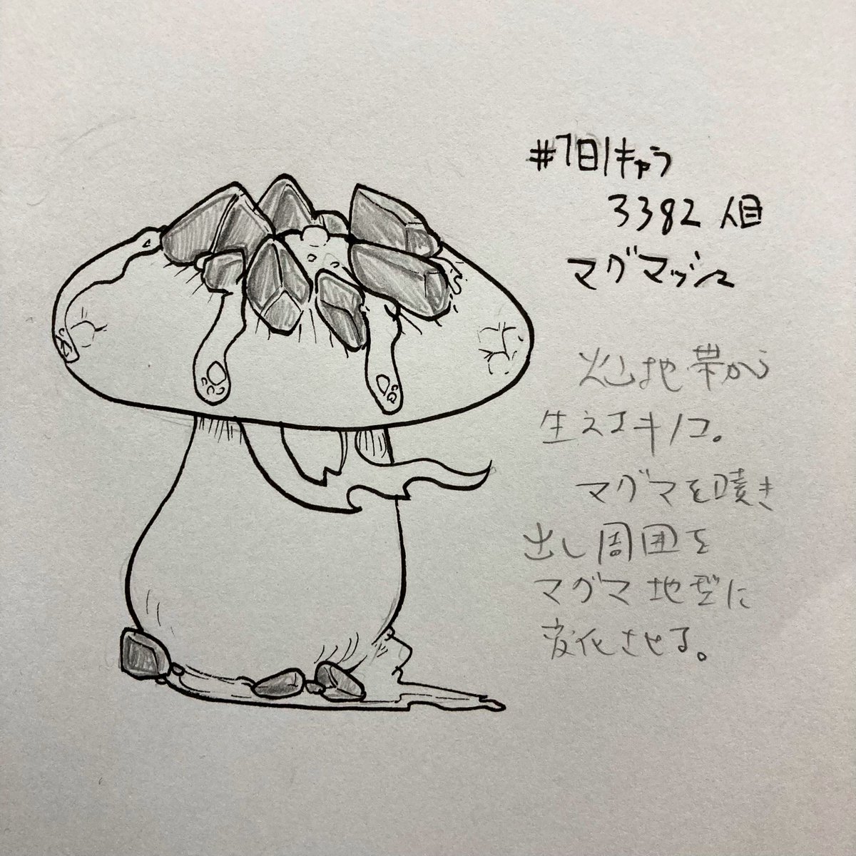 #1日1キャラ 3382人目 マグマッシュ…マグマキノコ