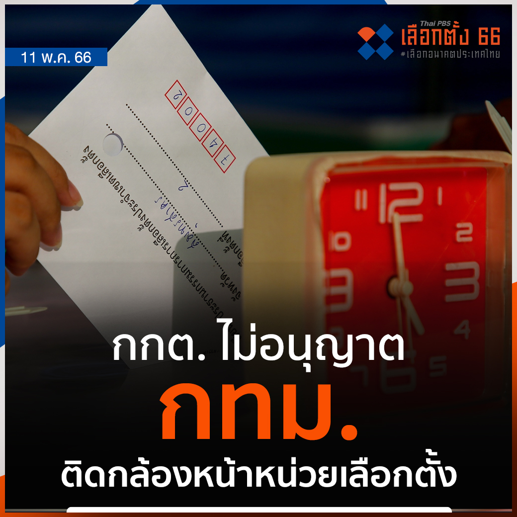 วันนี้ (11 พ.ค. 66) การเลือกตั้งวันที่ 14 พ.ค. นี้ กกต. ไม่ได้รายงานผลคะแนนเรียลไทม์หลังปิดหีบ กทม. จึงหาวิธีที่พอจะนับคะแนน หรือ นับคนเข้าใช้สิทธิด้วย AI เพื่อความโปร่งใส แต่ กกต. ไม่อนุญาต    

📌อ่านต่อ : thaipbs.or.th/news/content/3… #ThaiPBS #เลือกตั้ง66 #เลือกอนาคตประเทศไทย