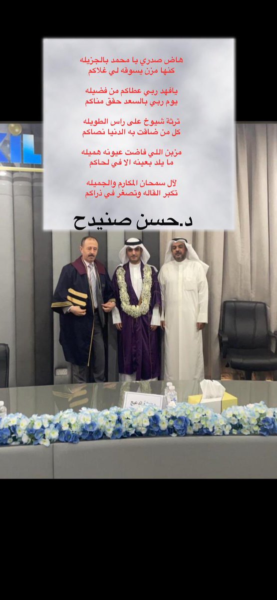 بالأمس وبفضل الله نال إبني ( فهد) درجة الماجستير بالقانون الخاص بتقدير إمتياز مع مرتبة الشرف وقد شاركنا أخونا الدكتور حسن صنيدح في هذه المناسبة بأبيات تنم عن صدق مشاعره وطيب معشره فله منا وافر الشكر وجزيل الثناء ولا نملك إلا أن نقول صح الله لسانك وجعلنا عند حسن ظنك بنا