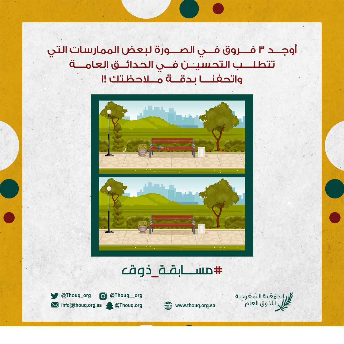 Thouq_org's tweet photo. #مسابقة_ذوق🎁

شروط المشاركة في المسابقة:
-متابعة حساب الجمعية @Thouq_org
-إعادة نشر تغريدة المسابقة
- إعادة نشر التغريدة المثبتة والمشاركة في استطلاع الرأي
-المشاركة في هاشتاق #مسابقة_ذوق https://t.co/PJKJDdBLGk