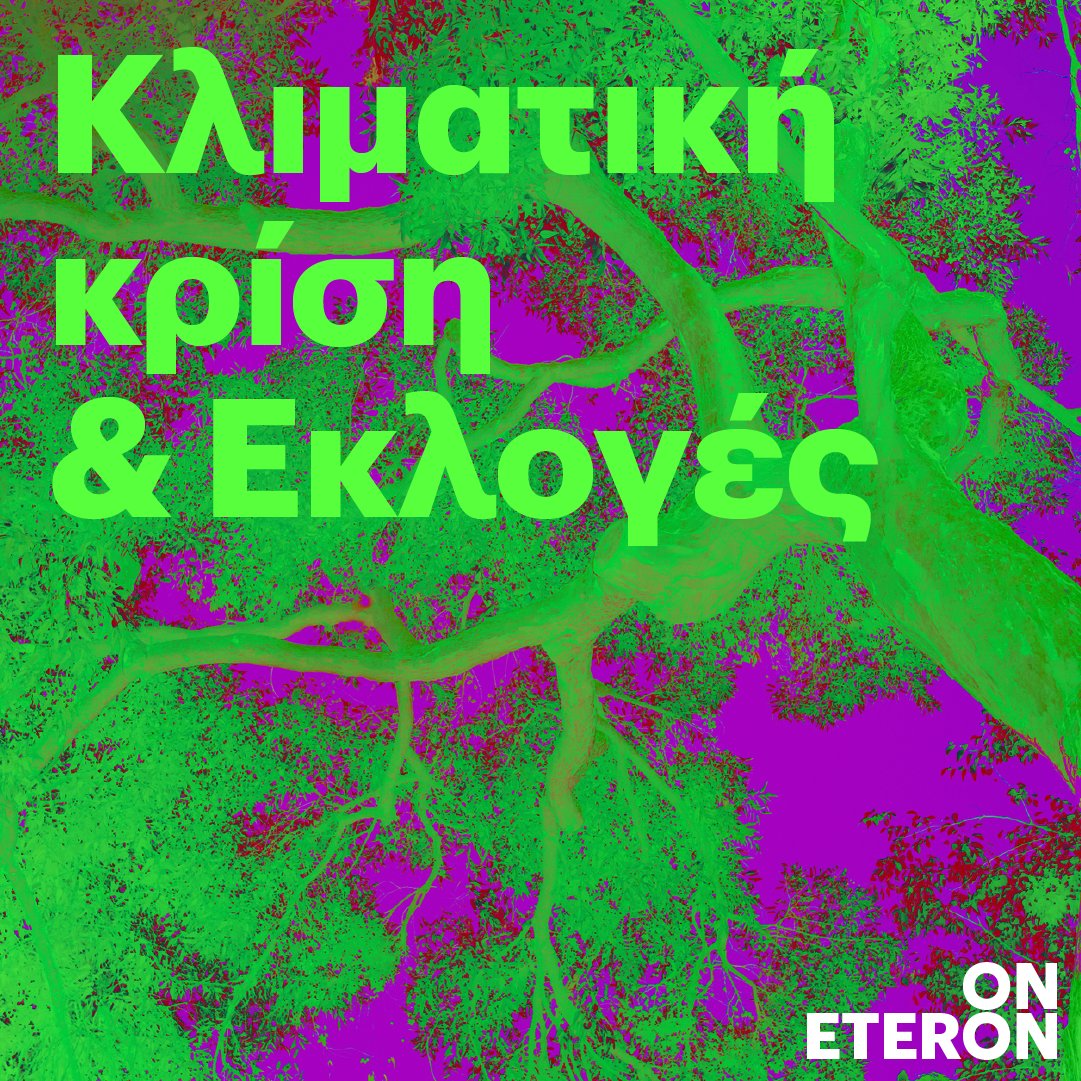 eteronOrg's tweet photo. 🌎 To #Eteron δημοσιεύει σήμερα το καινούργιο του #project με τίτλο «Κλιματική Κρίση & Εκλογές».
#ClimateElections
#Whataboutheclimate
#ClimateCrisisUnderstanding
#EcoPolitics2023
#ClimateActionCriteria
🔗https://t.co/MbU8zM7fnE https://t.co/Pm6dhgLxt4