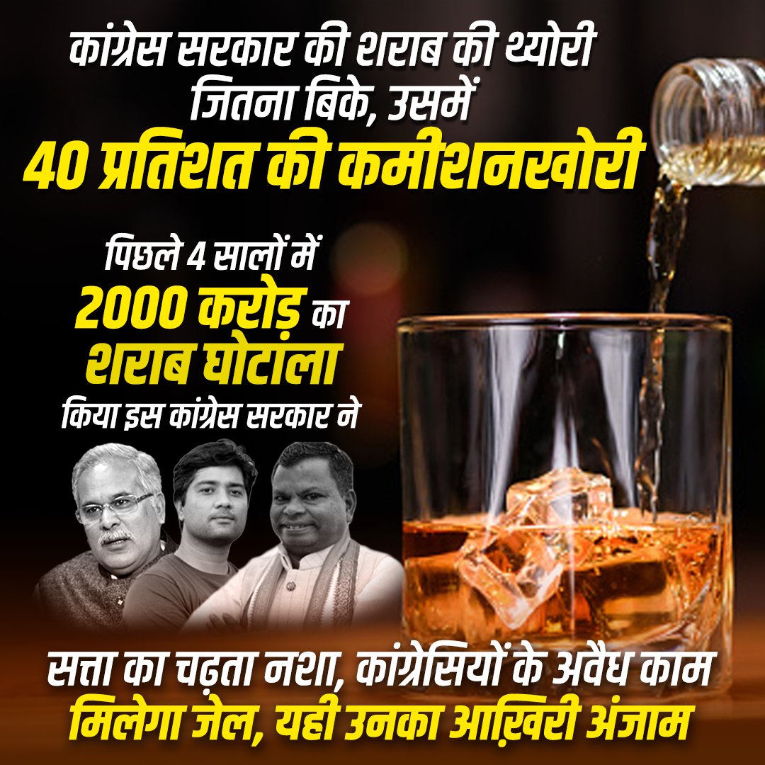 The public is asking Bhupesh that where did the 2000 crore rupees he earned by selling spurious liquor
#भूपेश_का_शराब_घोटाला

#UnstoppableEknath