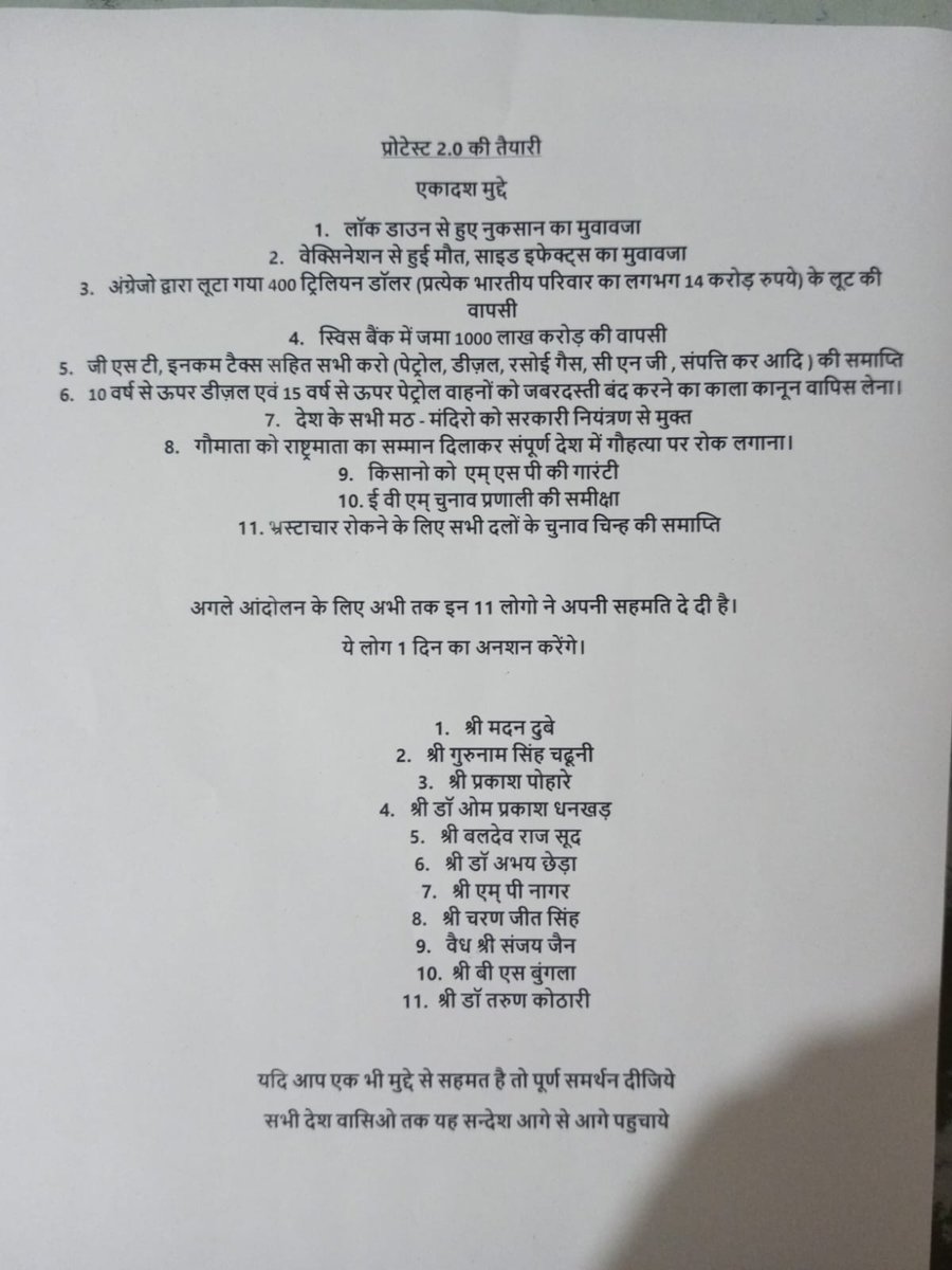 सरकार को 15 दिन का समय दिया गया था। 
अभी तक सरकार की तरफ से कोई जवाब नहीं आया है। 
अब हमें अगले प्रोटेस्ट की तैयारी कर देनी चाहिए।

इसी क्रम में अगले प्रोटेस्ट के लिया अभी तक इन 11 लोगो की स्वीकृति आ गई है। यदि आप भी अगले प्रोटेस्ट में अनशन करना चाहे तो अपना नाम लिखवा सकते है।