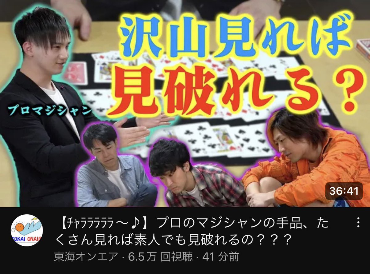 PerformerShoTa's tweet photo. 東海オンエア様の企画に出演させて頂きました

是非ご覧下さい

この動画をきっかけにマジックの楽しさが皆様に伝わりますように

Instagram:@performer_shota

https://t.co/VgPgoo8JXC https://t.co/I8lIt2MvAx