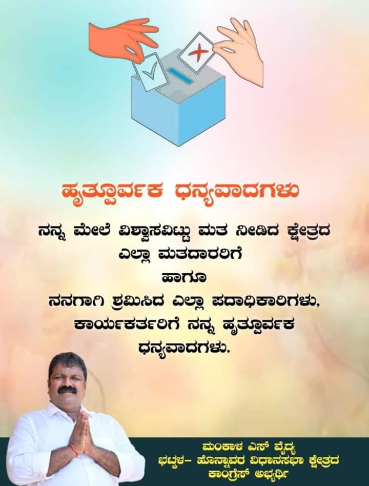 MankalSVaidya's tweet photo. ನನ್ನೆಲ್ಲ ಪ್ರೀತಿಯ ಮತದಾರರಿಗೂ ಹಾಗೂ ಹಲವು ದಿನಗಳಿಂದ ಶ್ರಮಿಸಿದ್ದ ಅಭಿಮಾನಿಗಳಿಗೂ ಪಕ್ಷದ ಕಾರ್ಯಕರ್ತರಿಗೂ ಧನ್ಯವಾದಗಳು 🙏🙏🙏🙏
#ಮಂಕಾಳವೈದ್ಯ #ಭಟ್ಕಳ #ಹೊನ್ನಾವರ #ಉತ್ತರಕನ್ನಡ #MankalSVaidya #MankalVaidya #Bhatkala #Honnavara #UttaraKannada #Mankal #MSV #TeamMSV #TeamMankalVaidya https://t.co/ns2tfQRqmK