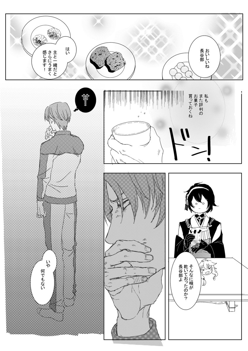 #刀さに #へしさに 甘党な長谷部 ルエさんたちとのすごろくで思いついたやつ