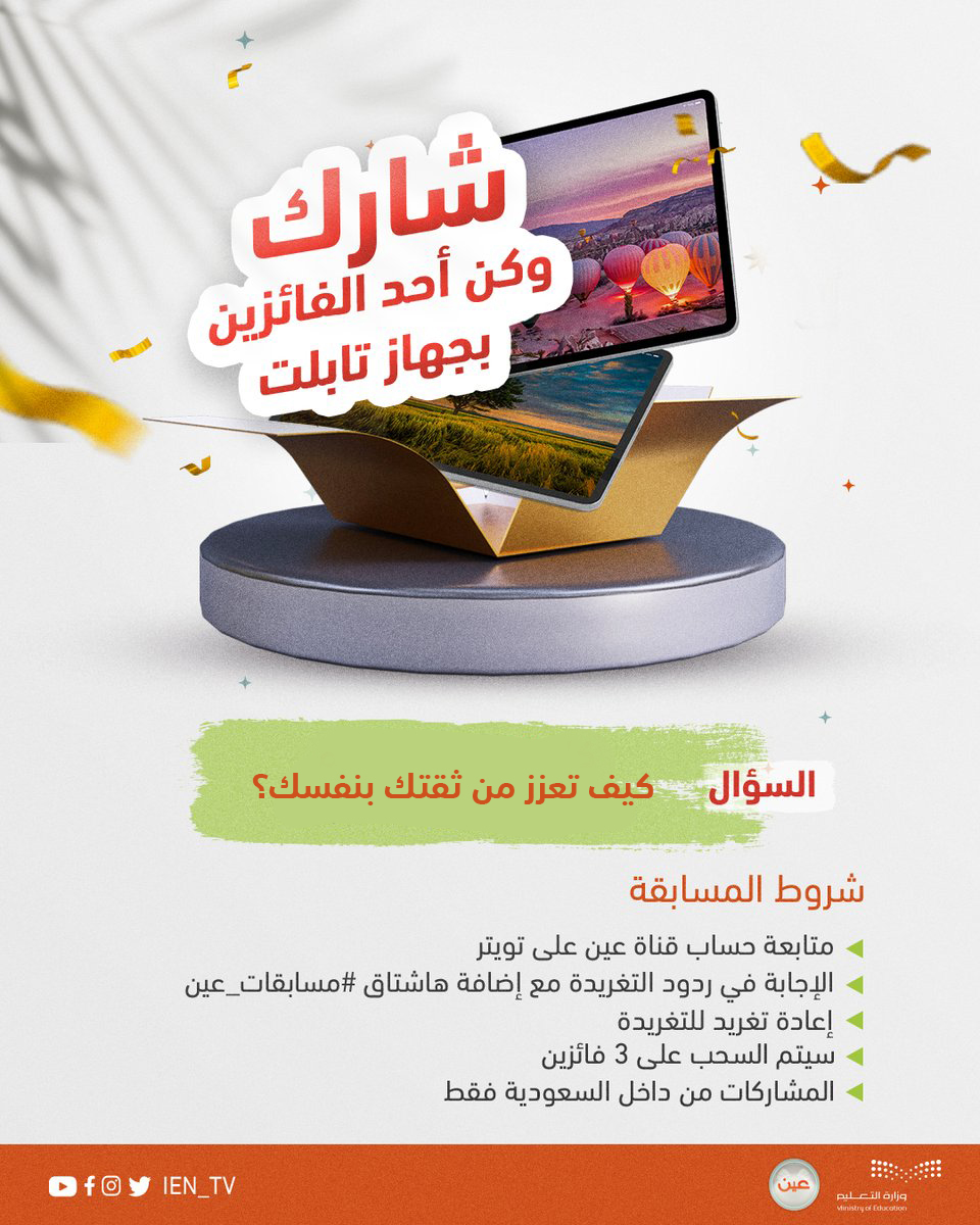 iEN_tv's tweet photo. #مسابقات_عين⁩ 

شارك وطبق الشروط لتدخل السحب على 3 أجهزة تابلت 
(شاهد التغريدة المثبتة)

سيتم السحب على 3 فائزين بدءًا من غدٍ الجمعة https://t.co/wBIOueVY54
