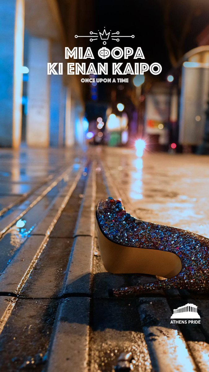 Μια φορά κι έναν καιρό | Once upon a time