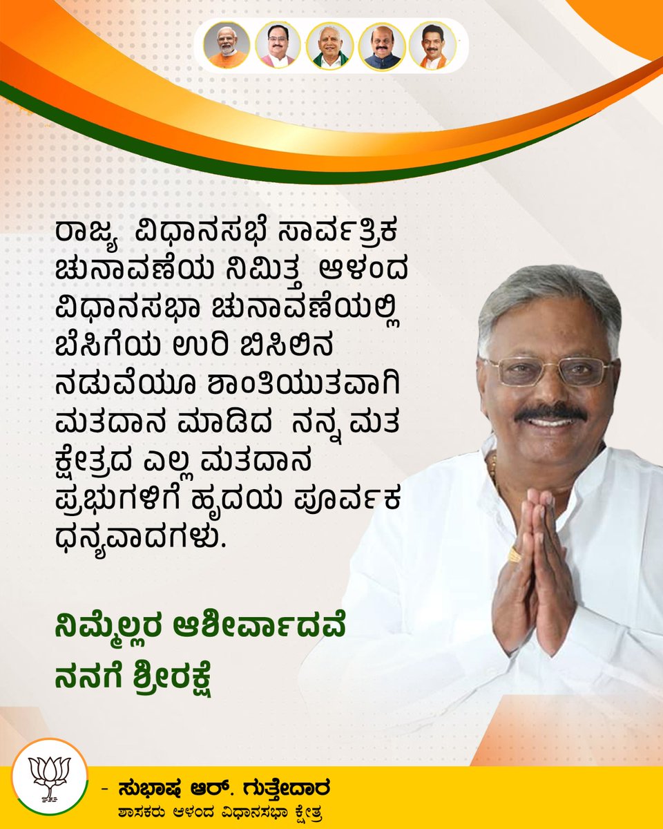 SubhashRG_BJP's tweet photo. ರಾಜ್ಯ  ವಿಧಾನಸಭೆ ಸಾರ್ವತ್ರಿಕ ಚುನಾವಣೆಯ ನಿಮಿತ್ತ  ಆಳಂದ ವಿಧಾನಸಭಾ ಚುನಾವಣೆಯಲ್ಲಿ ಬೆಸಿಗೆಯ ಉರಿ ಬಿಸಿಲಿನ ನಡುವೆಯೂ ಶಾಂತಿಯುತವಾಗಿ ಮತದಾನ ಮಾಡಿದ  ನನ್ನ ಮತ ಕ್ಷೇತ್ರದ ಎಲ್ಲ ಮತದಾನ ಪ್ರಭುಗಳಿಗೆ ಹೃದಯ ಪೂರ್ವಕ ಧನ್ಯವಾದಗಳು.

ನಿಮ್ಮೆಲ್ಲರ ಆಶೀರ್ವಾದವೆ ನನಗೆ ಶ್ರೀರಕ್ಷೆ https://t.co/Q0QRJr9L8J