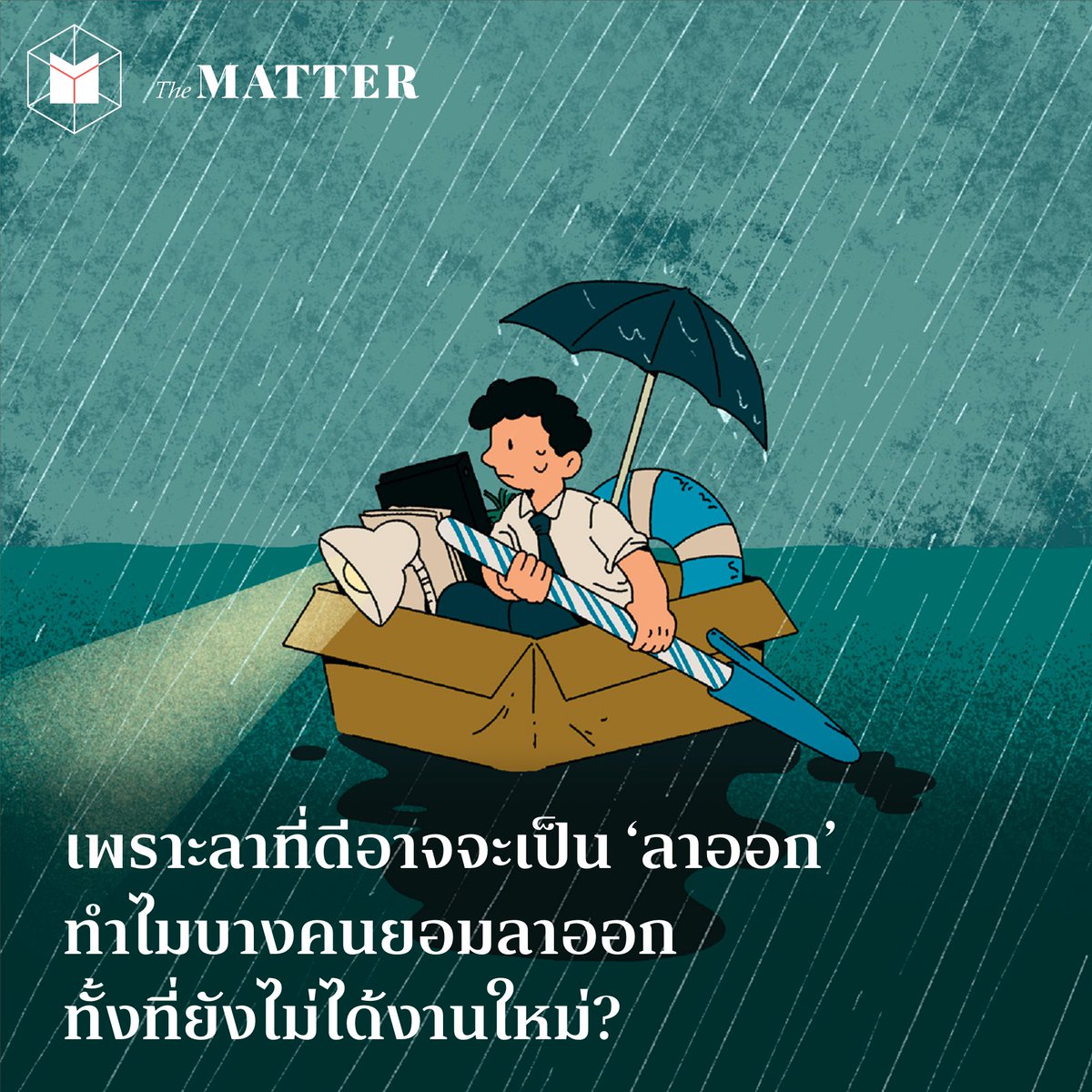 thematterco's tweet photo. ถ้าคนมันหมดใจ ต่อให้ไม่ได้งานใหม่ก็ลาออกอยู่ดี

ทั้งๆ ที่ต้องแบกรับความเสี่ยงที่อาจเกิดขึ้นจากความไม่มั่นคง  แล้วทำไมหลายคนถึงยอมลาออกทั้งที่ยังไม่ได้งานใหม่กันนะ

ทำความเข้าใจมนุษย์เงินเดือนรุ่นใหม่ได้ที่บทความนี้

#มนุษย์เงินเดือน #worklife https://t.co/2HXcL5L0F1