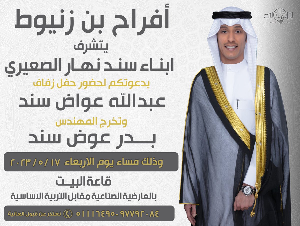 يشرفني دعوتكم ويسعدني حضوركم
 لـحفل زفاف اخوي وتخرج ولد عمي

وحضوركم تشريف لا تكليف🌹