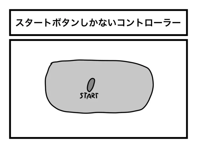 「スタートボタンしかないコントローラー」