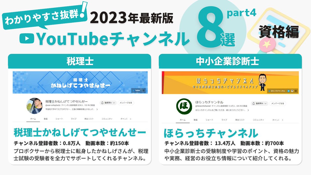 hisa_fire's tweet photo. 0円で学べます。『 資格勉強ができるYouTubeチャンネル 』をまとめてみた。日商簿記やFP、宅建士などの定番で手堅い資格から、社労士や中小企業診断士など高難易度の資格まであるなんて最高すぎひん？まさに学びの宝庫。今回は8つを厳選してご紹介してます。各チャンネルの詳細はリプ欄に並べました。 https://t.co/Cx2Xsx1dKM