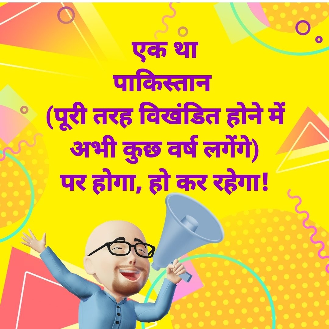 BhavishyatOrg's tweet photo. एक था "पाकिस्तान"
(पूरी तरह विखंडित होने में अभी कुछ वर्ष लगेंगे)
पर होगा, हो कर रहेगा!
हर हर महादेव 🚩
#Future #predictions #Pakistan #Doom #PakistanCivilWar #PakistanUnderSiege #BreakingPakistan #BreakingNews #Bhvaishyat #भविष्यत #ज्योतिष #Astro #astrology https://t.co/xshYDftIsA