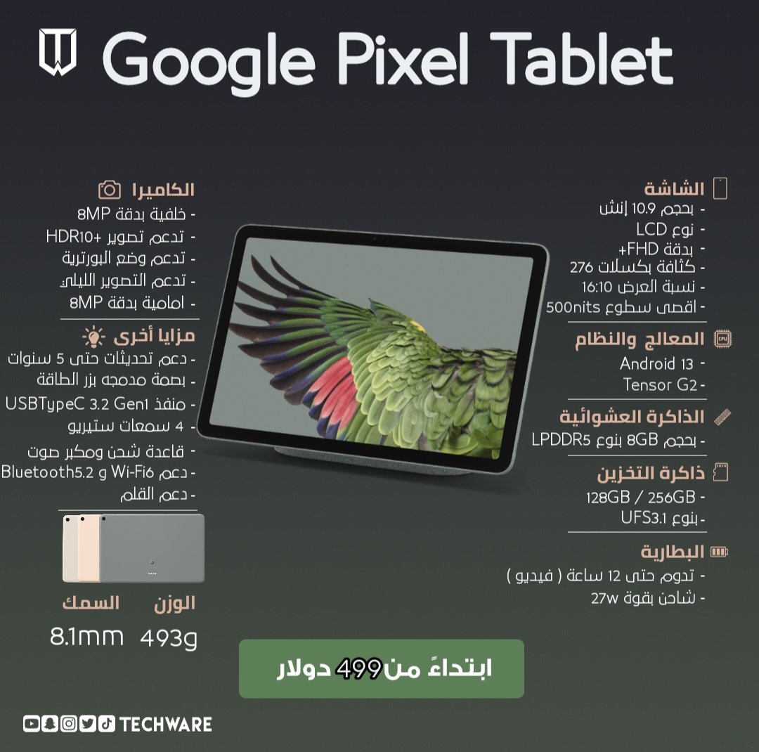 Techware_AR's tweet image. اطلقت #Google بالأمس اول جهاز لوحي خاص بها خلال حدث #GoogleIO والذي يأتي بالمواصفات التالية :
مارأيكم بالجهاز وسعرة 🤔
#تقنية