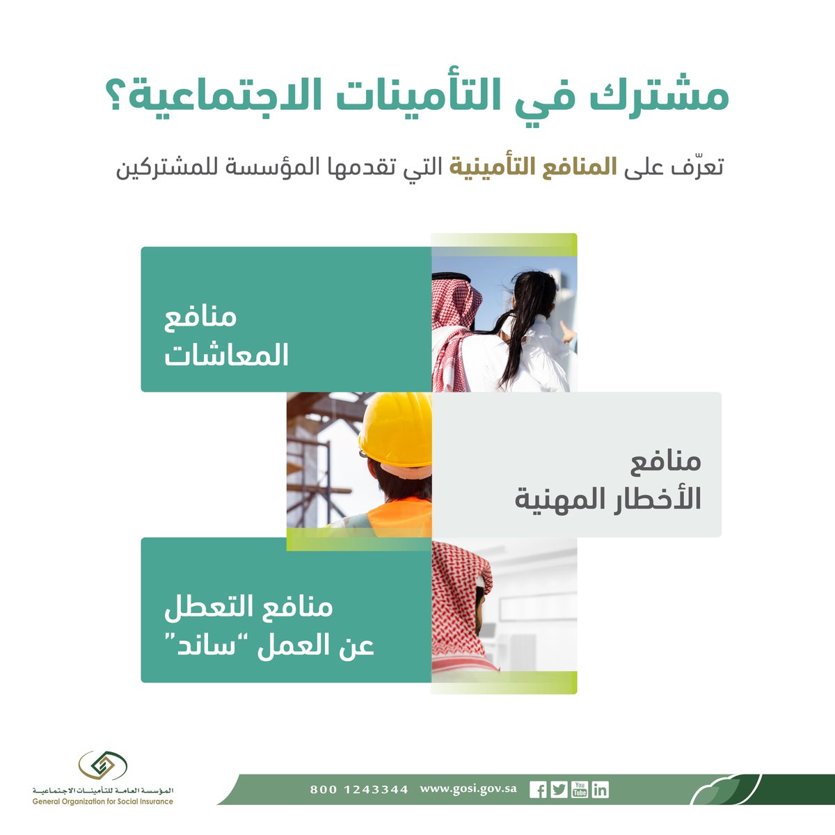 SaudiGOSI's tweet photo. تعرّف على المنافع التأمينية التي تقدمها  #التأمينات_الاجتماعية للمشتركين ...

#GOSI https://t.co/YRZR0l7gLS