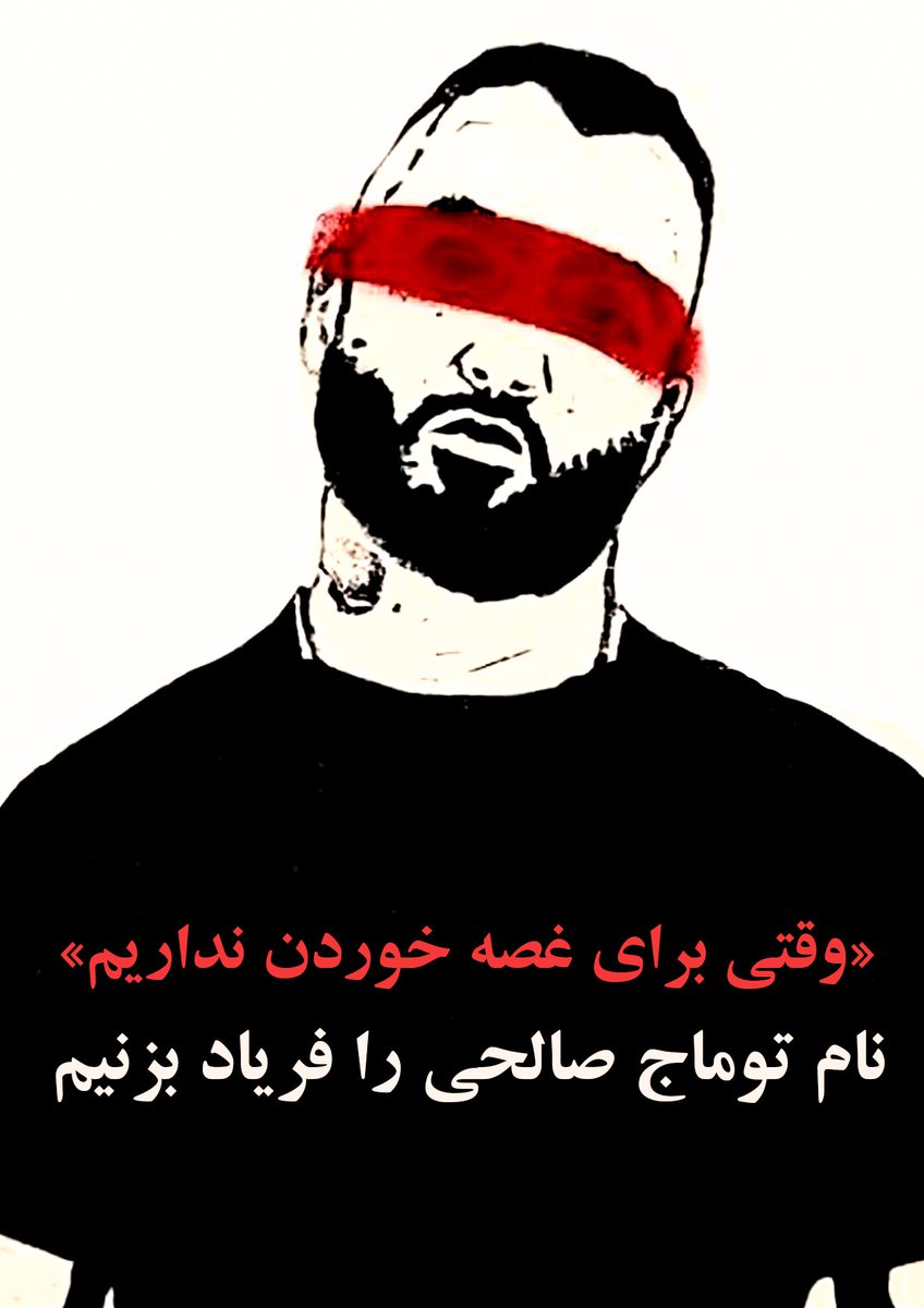 وقتی برای غصه خوردن نداریم.
نام #توماج_صالحی را فریاد بزنیم. 
او حتی زیر شکنجه شدید حاضر به اعتراف اجباری نشد. توماج صدای مردم ایران است.
#مهسا_امینی