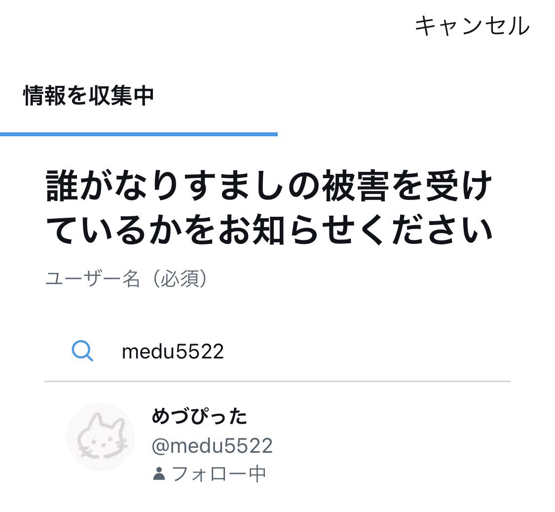 medu5522's tweet photo. できる方とできない方がいらっしゃるみたいなんですが、
報告で誰が被害を受けているか��私のアカウントが検索できるようになったとの報告をいただきましたので共有いたします。
御協力いただけたら幸いです。 https://t.co/ZtZAvKvod1
