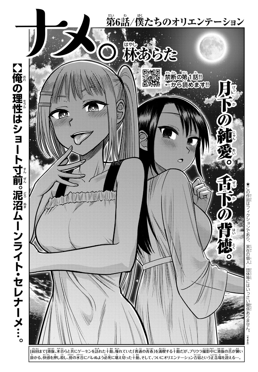 『ナメ。』6話「僕たちのオリエンテーション」 本日発売の別冊少年チャンピオン6月号に載せていただいております! 二泊三日のオリエンテーション合宿へ赴く十飴たち。 当然何も起こらないはずは無く…! ドキドキバクバクの始まりです💓