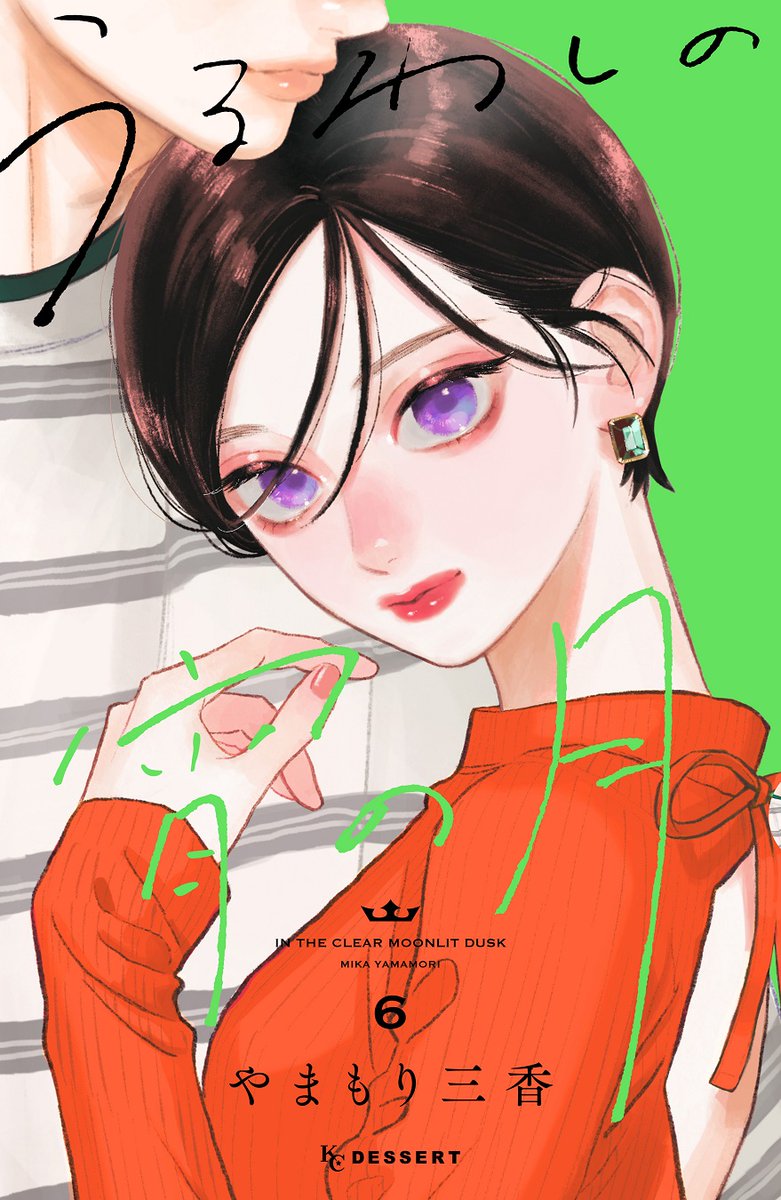 毎日が輝いて見える気がする
🌙『うるわしの宵の月』
待望の第⑥巻が絶賛発売中🌒

夏休み、市村先輩との絆も深まりつつある宵。
そんなとき、バイト仲間の大路くんから、まさかの告白…!?

2人の恋に異変発生!?

#うるわしの宵の月 #やまもり三香 @mika_yamamori
https://t.co/A4aGOKPvwo 