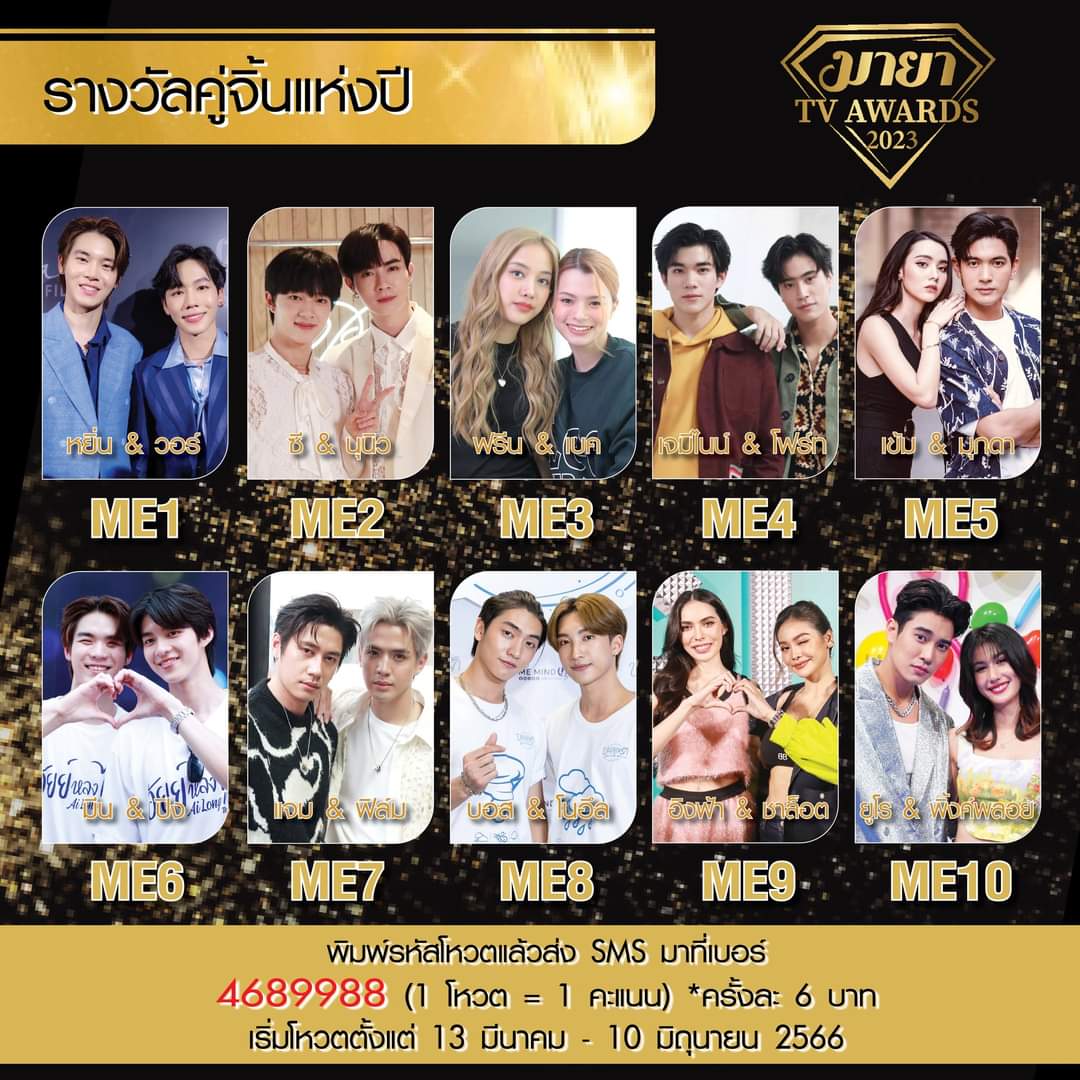 supaporn33099's tweet photo. อยากเห็นเขารับรางวัลด้วยกันอีกมาโหวตนะคะ🎉โดยพิมพ์รหัสโหวต แล้วส่ง SMS มาที่ 4689988 >> 1 โหวต = 1 คะแนน (ครั้งละ 6 บาท)
⏰️ ระยะเวลาโหวต ตั้งแต่วันที่ 13 มีนาคม - 10 มิถุนายน
#เข้มมุก
#MayaTVAwards2023 #มายาทีวี #MayaChannel #MayaTV #MayaTVAwards https://t.co/o5b5U6ClPn