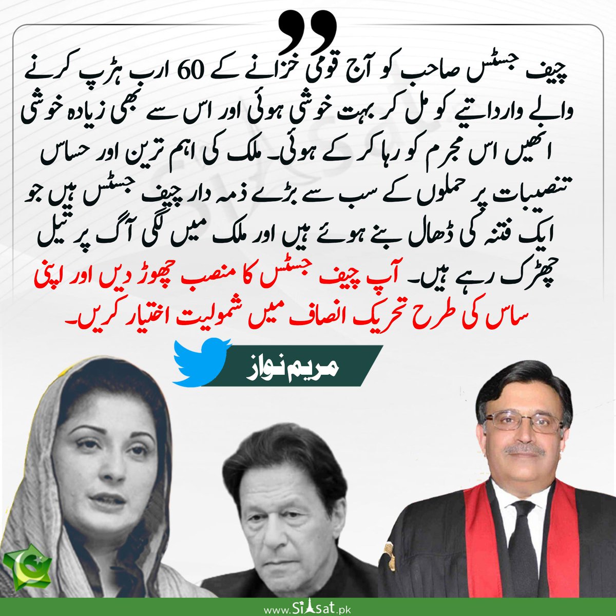 siasatpk's tweet photo. آپ چیف جسٹس کا منصب چھوڑ دیں اور اپنی ساس کی طرح تحریک انصاف میں شمولیت اختیار کریں۔مریم نواز

https://t.co/xwZOcaaX7l https://t.co/F6nCbyZ5II