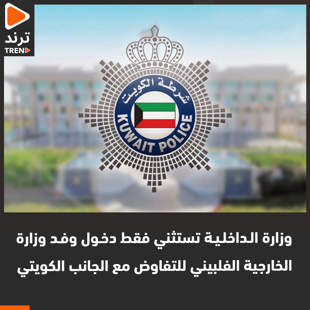 Kuwaity__7r's tweet photo. وزارة الخارجية الفلبينية تطلب من الكويت السماح بدخول وفدها للتفاوض على آليات جديدة بعد منع وزير الداخلية التعامل مع الفلبين بسبب كثرة الشروط 

- ماينفع معاهم طلع الا جذي 👍🏻 https://t.co/8JsqDZyNdn