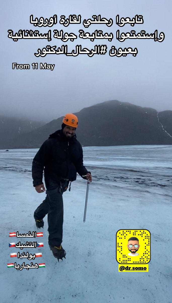 مساء الخيرات 💐 تسعدني متابعتكم لرحلتي الرابعة في عام 2023 لقارة أوروبا ولكم جزيل الشكر
 #الرحال_الدكتور يتمنى لكم المتعة والفائدة💐♥️

 رابط السناب شات للإضافة السريعة👇

snapchat.com/add/dr.somo