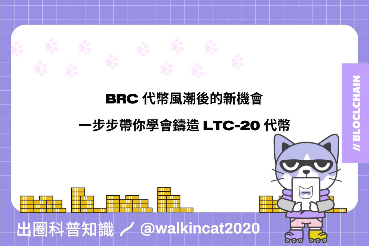 WalkinCatorg's tweet photo. BRC 代幣風潮後的新機會，一步步帶你學會鑄造 LTC-20 代幣

本篇文章將手把手教學，如何鑄造 LTC-20 代幣！

將會分為 #LTC錢包安裝 #鑄造流程

本文撰寫者 @chu0803_huang https://t.co/EmnxIvzrnL