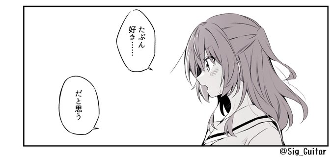 あなたはぼ喜多の「多分好き……なんだと思う」という台詞を使った1コマ漫画を描きます。  お題診断メーカーから