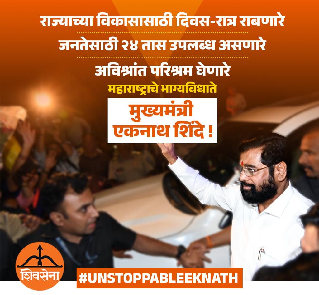 A good organizer at the grassroot level.🔥
#UnstoppableEknath