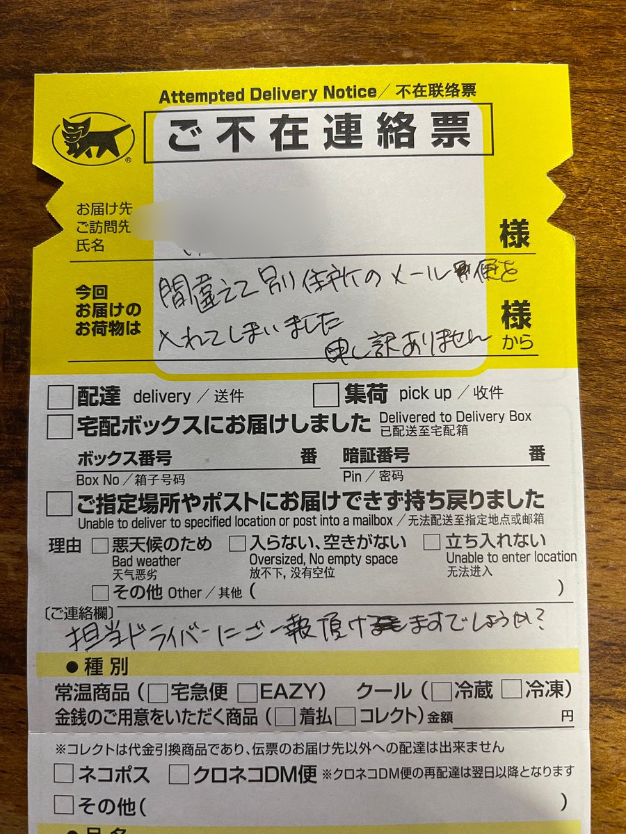 外出から戻ると、ポストに不在連絡票が入っていた。

『何か注文してたっけ？』

と思いながら、よ〜く見ると……。

こんな不在連絡票は初めてです。

#ヤマト運輸
#クロネコヤマト
#不在連絡票
#誤配