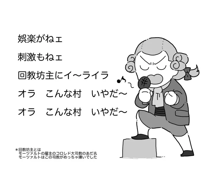 ザ田舎・故郷ザルツブルクを出てウィーンで成功したかったモーツァルトはまさに吉幾三の歌状態