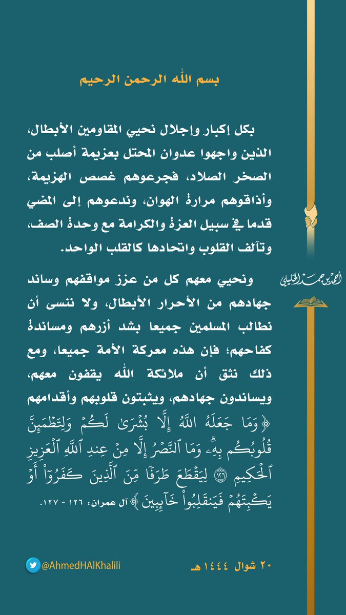 بكل إكبار وإجلال؛ نحيي المقاومين الأبطال، الذين واجهوا عدوان المحتل بعزيمة أصلب من الصخر، فجرعوهم غصص الهزيمة والهوان، وندعوهم إلى المضي قدما في سبيل العزة والكرامة مع وحدة الصف.
ونحيي كل من ساند جهادهم، ولا ننسى أن نطالب المسلمين جميعا بشد أزرهم، فإن هذه معركة الأمة جميعا.