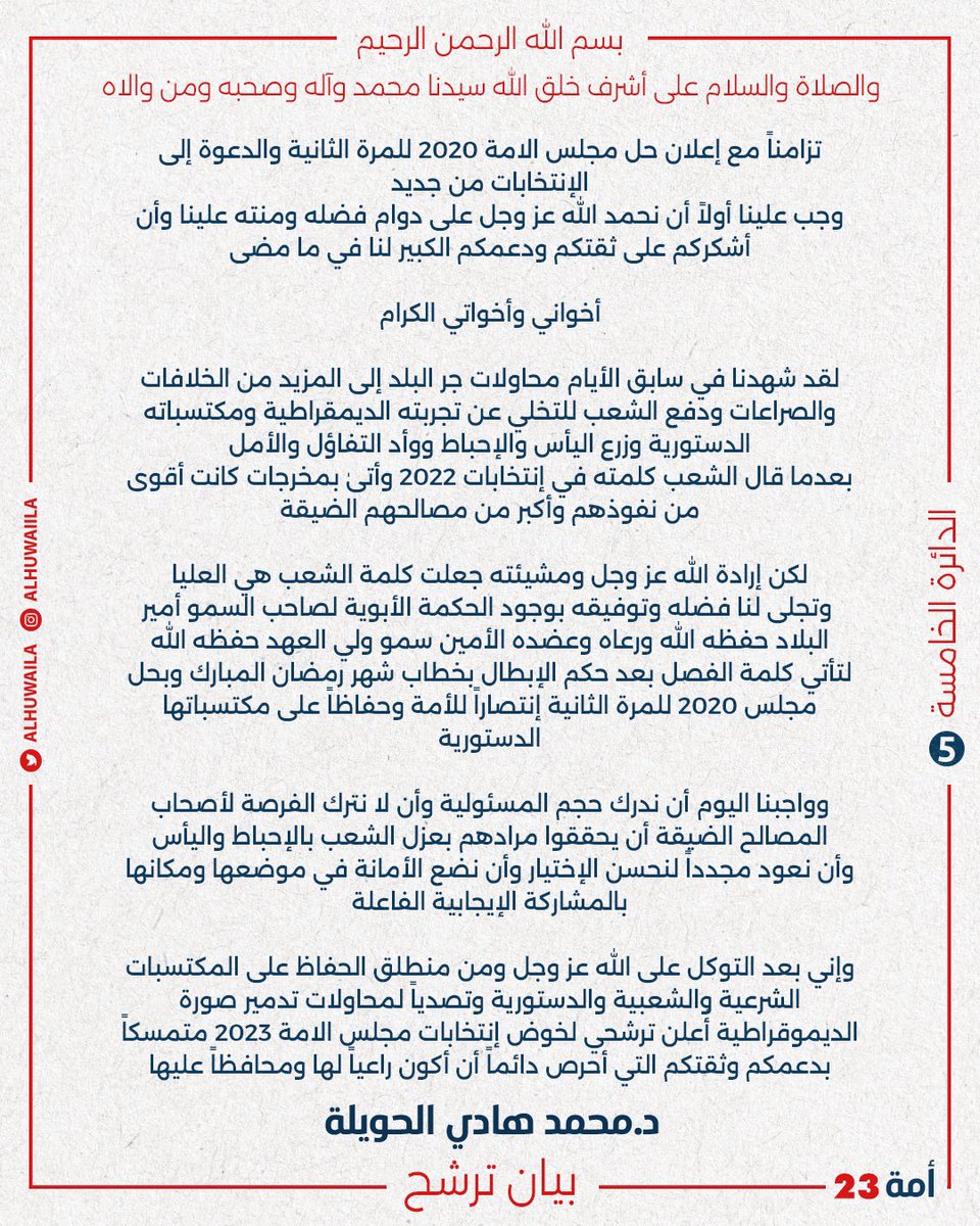alhuwaila's tweet photo. قال تعالى {ومن يتوكل على الله فهو حسبه}

بعد التوكل على الله تقدمت اليوم بطلب الترشح لإنتخابات مجلس الأمة عن الدائرة الانتخابية الخامسة

مستعينًا بالله ثم بأبناء الدائرة الخامسة الأوفياء وبالشعب ا��كويتي الكريم

سائلاً الله تعالى أن يوفقنا وإياكم لخدمة الكويت https://t.co/CiaUI6MD0B