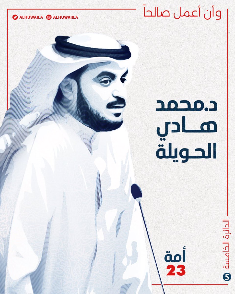 alhuwaila's tweet photo. قال تعالى {ومن يتوكل على الله فهو حسبه}

بعد التوكل على الله تقدمت اليوم بطلب الترشح لإنتخابات مجلس الأمة عن الدائرة الانتخابية الخامسة

مستعينًا بالله ثم بأبناء الدائرة الخامسة الأوفياء وبالشعب ا��كويتي الكريم

سائلاً الله تعالى أن يوفقنا وإياكم لخدمة الكويت https://t.co/CiaUI6MD0B