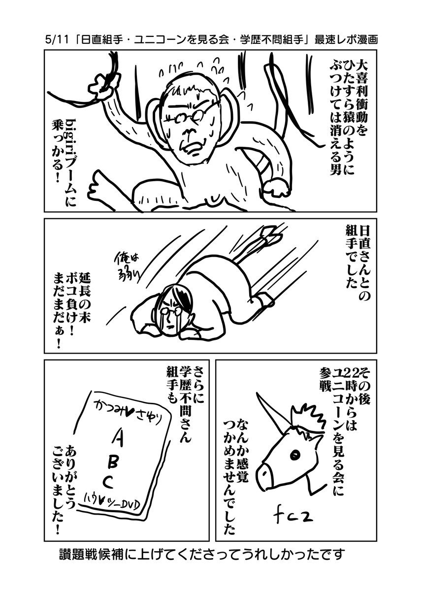 5/11「日直組手・ユニコーンを見る会・学歴不問組手」最速レポ漫画