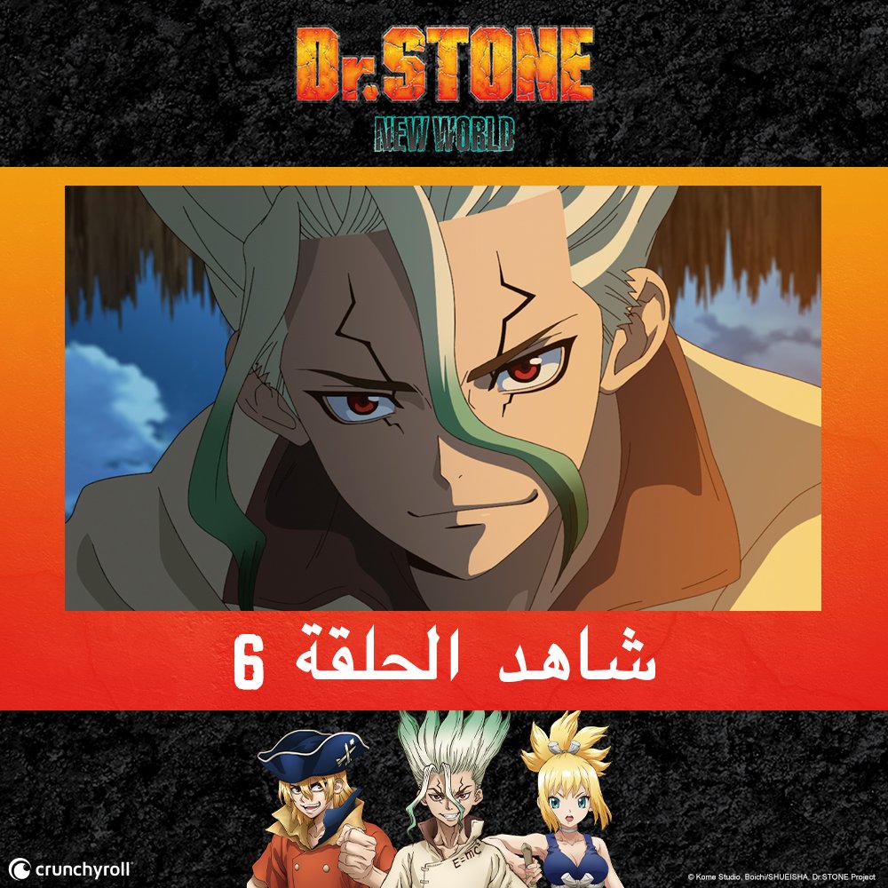 drstone_ar's tweet photo. الحلقة 6 من الموسم 3 لأنمي #DrSTONE بعنوان "صندوق الكنز" متوفرة للمشاهدة على @Crunchyroll_ar 🚢

🧪 شاهدوا الآن: https://t.co/NM3pKM8v3G https://t.co/OMKNVdUz4k