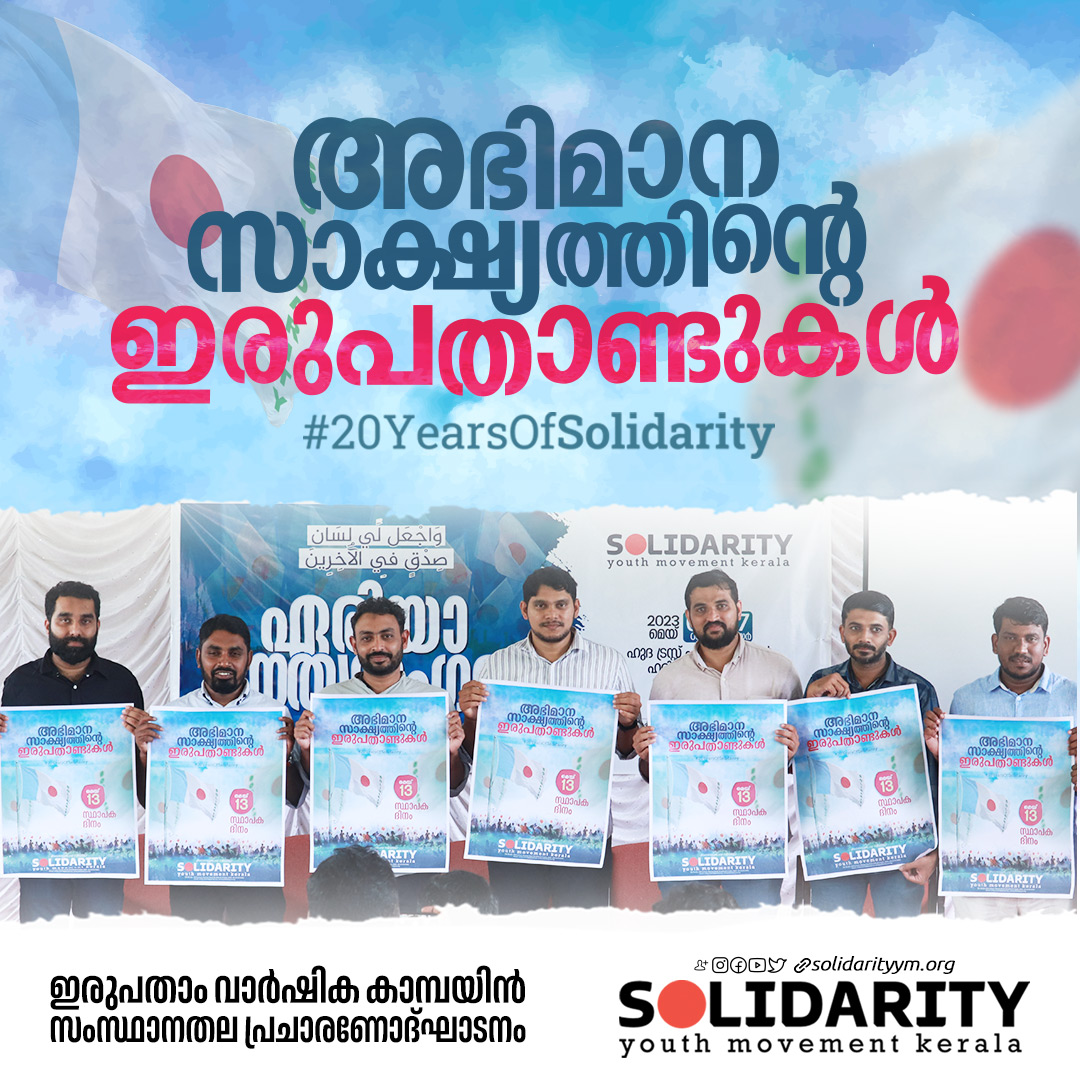 solidarityymkl's tweet photo. അഭിമാന സാക്ഷ്യത്തിന്റെ
ഇരുപതാണ്ടുകള്
#20YearsofSolidarity
ഇരുപതാം വാര്ഷിക കാമ്പയിന് സംസ്ഥാനതല പ്രചാരണോദ്ഘാടനം https://t.co/uAwIePmPpb