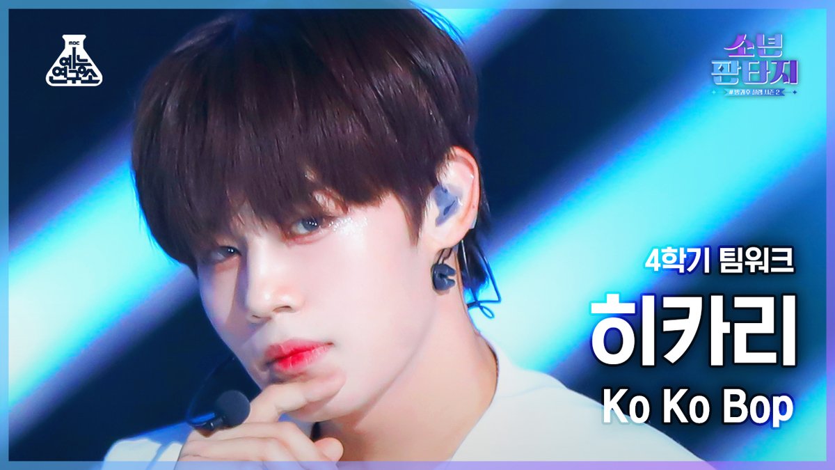 MBC_entertain's tweet photo. [✨소년판타지 4K 직캠✨]

4학기 ＜팀워크＞ 미션
‘Fivetop – Ko Ko Bop’
#히카리▶https://t.co/AEsZanylYS
#김우석▶https://t.co/AZcIBUHbAb
#산타▶https://t.co/Jdxyq6ji78

#방과후설렘2 #소년판타지 #소판 #Fivetop #KoKoBop #코코밥 https://t.co/2L1gzkFO9V