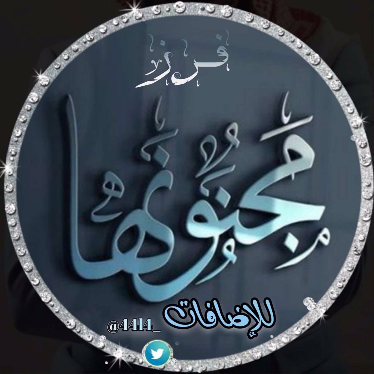 🔥‌#فــــــرز_ مـــجنـونهـا🔥

#فرز_مســـائي 🐥

♕ ♏︎ ♕

♏︎ #مجنونها_للاضافات ♏︎
⚜️⚜️
🐥🐥

#لعيون_ملوڪ_وملڪات
#التفاعل_والبدايات 

♕ ♏︎ ♕

🐣  <a href="/farzmjn/">فـرز مجنونها للاضافات</a> 🐣
🐣   <a href="/farzmjn/">فـرز مجنونها للاضافات</a> 🐣 
🐣  <a href="/farzmjn/">فـرز مجنونها للاضافات</a> 🐣

#ادارة

<a href="/Mj_grrob/">‏᷂</a> 
<a href="/44l4_/">ِ</a>