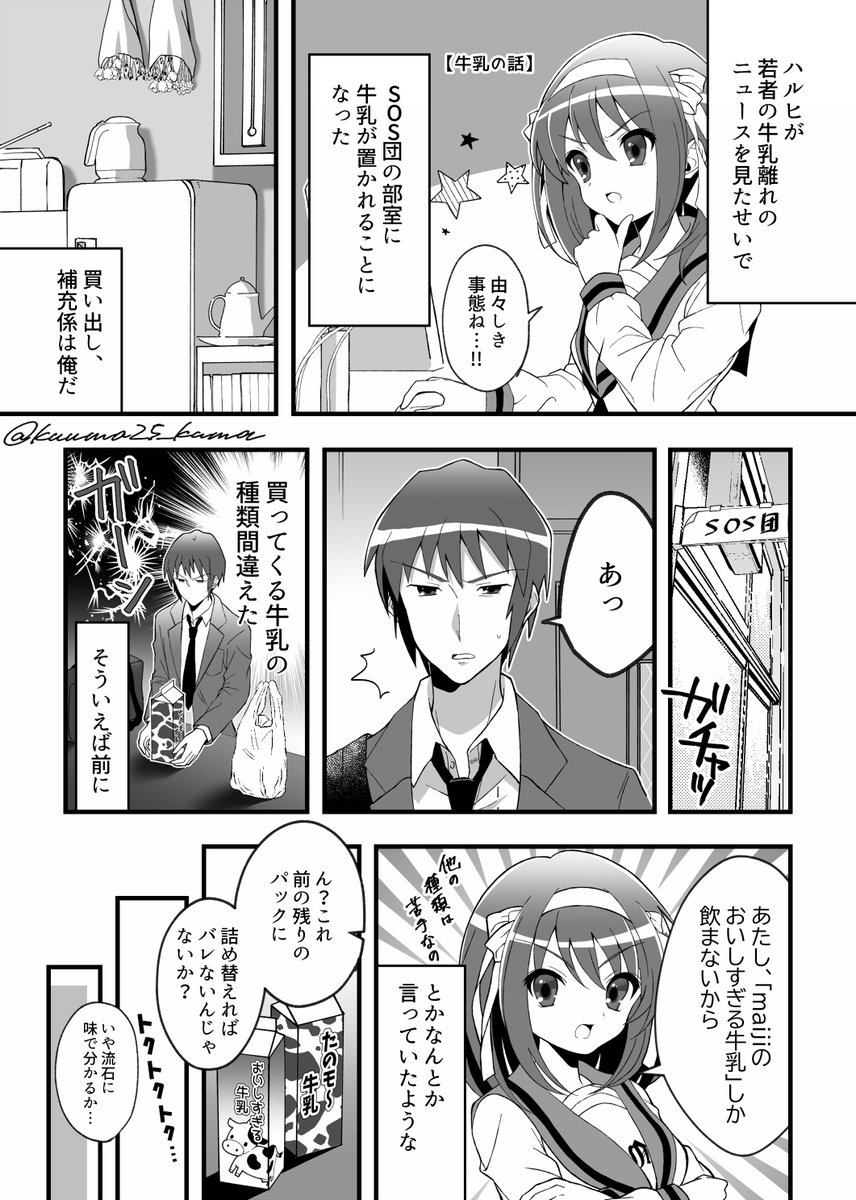 【漫画】牛乳の話 #涼宮ハルヒ #涼宮ハルヒの憂鬱