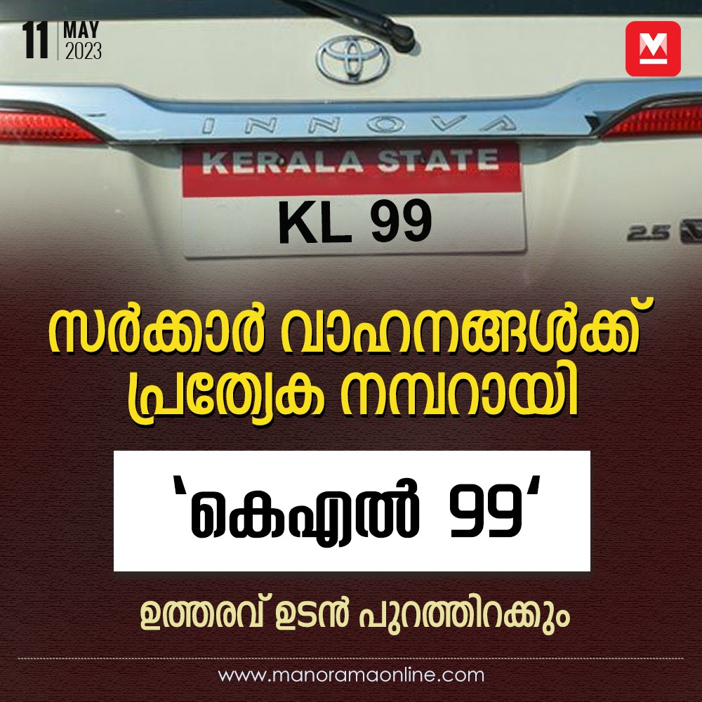 manoramaonline's tweet photo. കെഎസ്ആർടിസി ബസുകൾക്ക് കെഎൽ 15 നമ്പർ നൽകിയതു പോലെയാണ് സർക്കാർ വാഹനങ്ങൾക്ക് പ്രത്യേക നമ്പർ നൽകുന്നത്. വാഹനങ്ങളുടെ റജിസ്ട്രേഷനായി പ്രത്യേക ഓഫിസ് തുറക്കും...
#governmentvehicles #RegistrationNumber
Read more at: https://t.co/Vs70bdJeyC https://t.co/m1zozkGWTQ